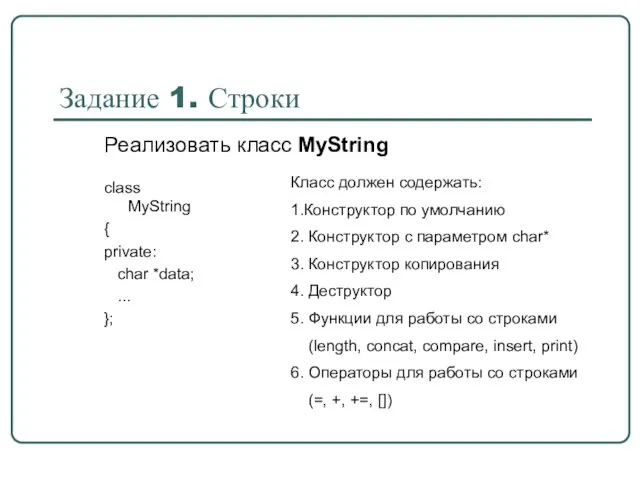 Задание 1. Строки class MyString { private: char *data; ... };