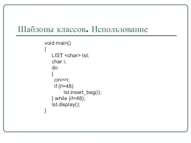 Шаблоны классов. Использование void main() { LIST lst; char i; do