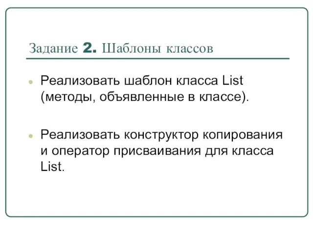 Задание 2. Шаблоны классов Реализовать шаблон класса List (методы, объявленные в