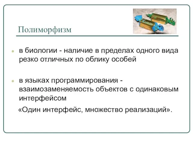 Полиморфизм в биологии - наличие в пределах одного вида резко отличных