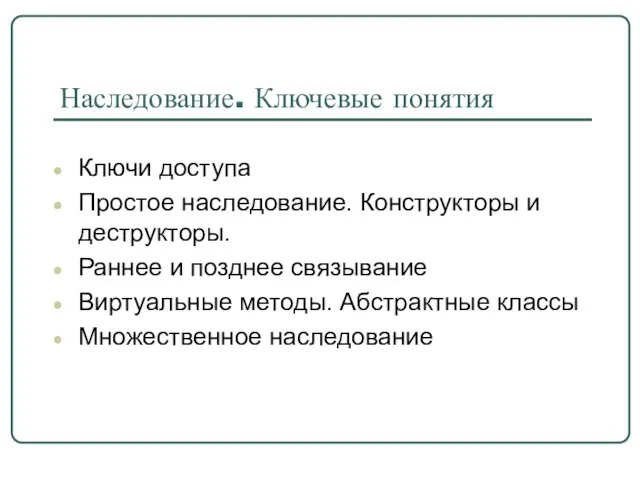 Наследование. Ключевые понятия Ключи доступа Простое наследование. Конструкторы и деструкторы. Раннее