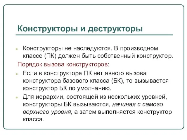 Конструкторы и деструкторы Конструкторы не наследуются. В производном классе (ПК) должен