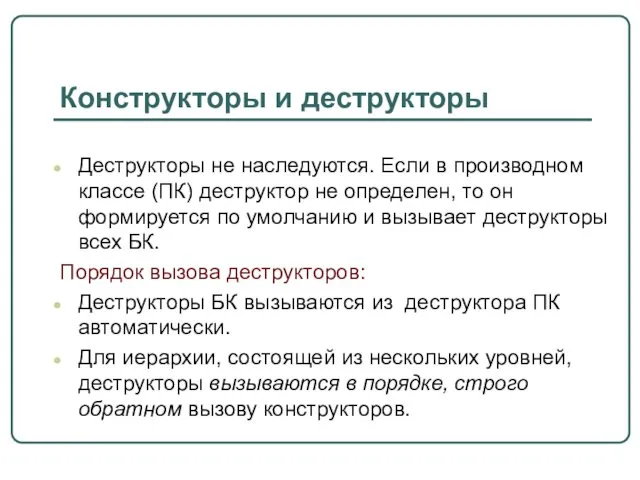 Конструкторы и деструкторы Деструкторы не наследуются. Если в производном классе (ПК)