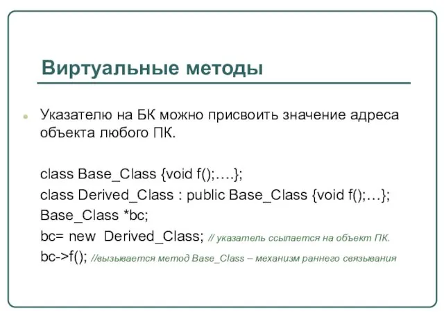 Виртуальные методы Указателю на БК можно присвоить значение адреса объекта любого