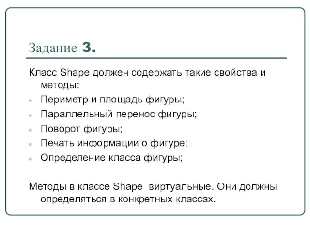 Задание 3. Класс Shape должен содержать такие свойства и методы: Периметр