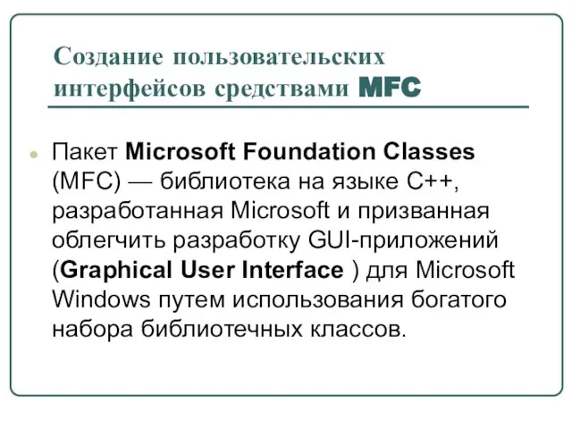 Создание пользовательских интерфейсов средствами MFC Пакет Microsoft Foundation Classes (MFC) —