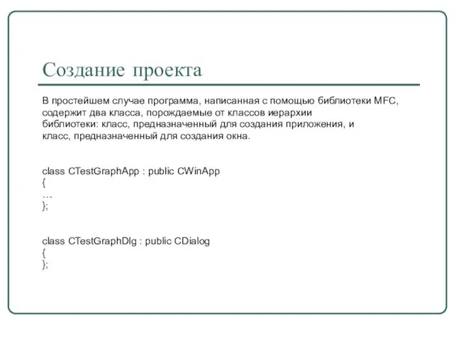 Создание проекта В простейшем случае программа, написанная с помощью библиотеки MFC,