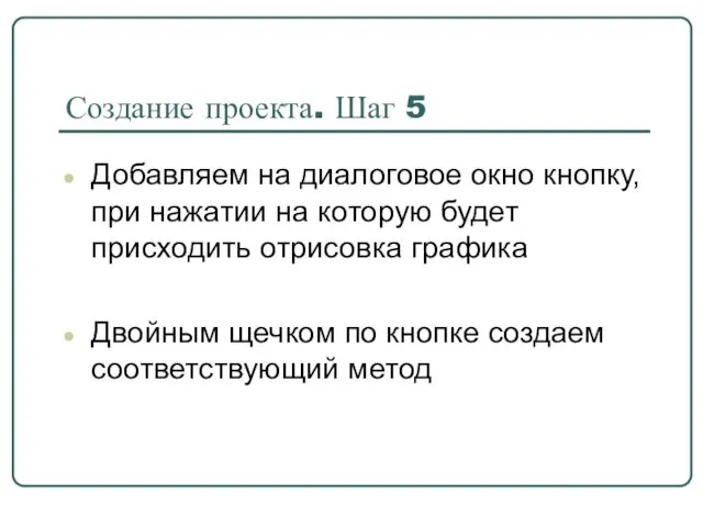 Создание проекта. Шаг 5 Добавляем на диалоговое окно кнопку, при нажатии