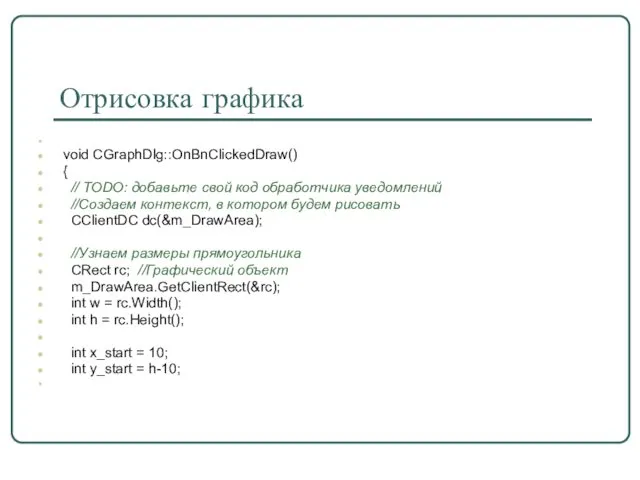 Отрисовка графика void CGraphDlg::OnBnClickedDraw() { // TODO: добавьте свой код обработчика