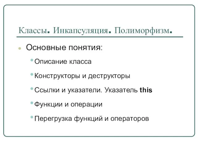 Классы. Инкапсуляция. Полиморфизм. Основные понятия: Описание класса Конструкторы и деструкторы Ссылки