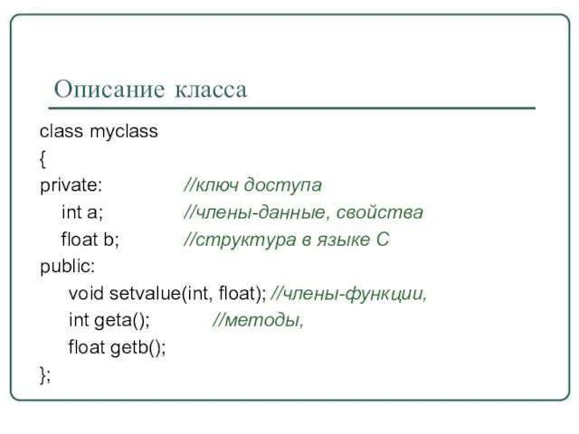 Описание класса class myclass { private: //ключ доступа int a; //члены-данные,