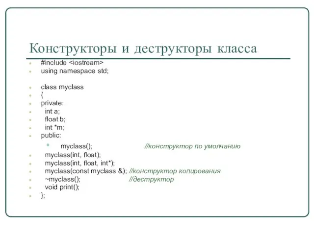 Конструкторы и деструкторы класса #include using namespace std; class myclass {