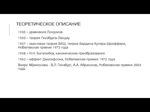 ТЕОРЕТИЧЕСКОЕ ОПИСАНИЕ 1935 – уравнение Лондонов 1950 – теория Гинзбурга-Ландау 1957