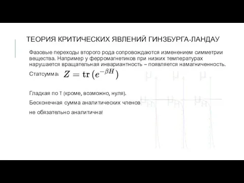 ТЕОРИЯ КРИТИЧЕСКИХ ЯВЛЕНИЙ ГИНЗБУРГА-ЛАНДАУ Фазовые переходы второго рода сопровождаются изменением симметрии