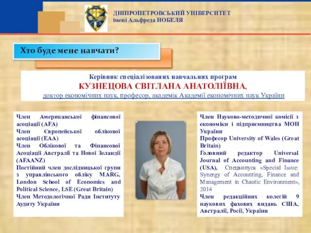 Керівник спеціалізованих навчальних програм КУЗНЕЦОВА СВІТЛАНА АНАТОЛІЇВНА, доктор економічних наук, професор,