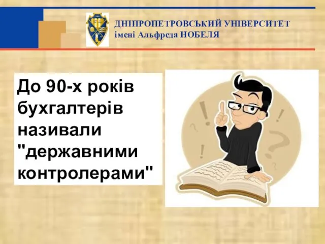 До 90-х років бухгалтерів називали "державними контролерами"