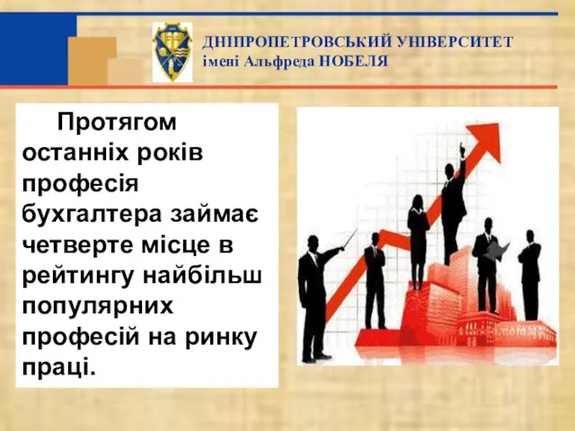 Протягом останніх років професія бухгалтера займає четверте місце в рейтингу найбільш популярних професій на ринку праці.