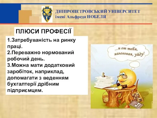 ПЛЮСИ ПРОФЕСІЇ 1.Затребуваність на ринку праці. 2.Переважно нормований робочий день. 3.Можна