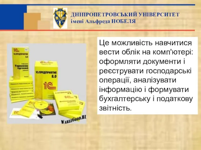 Це можливість навчитися вести облік на комп'ютері: оформляти документи і реєструвати