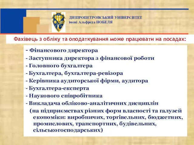 - Фінансового директора - Заступника директора з фінансової роботи - Головного