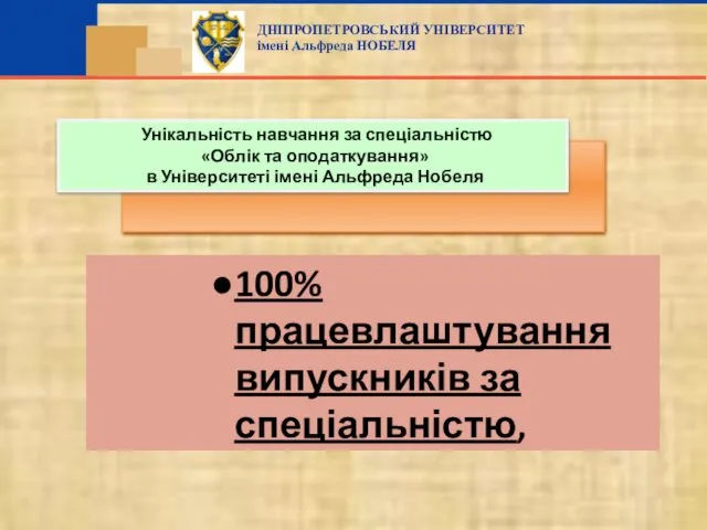 100% працевлаштування випускників за спеціальністю,