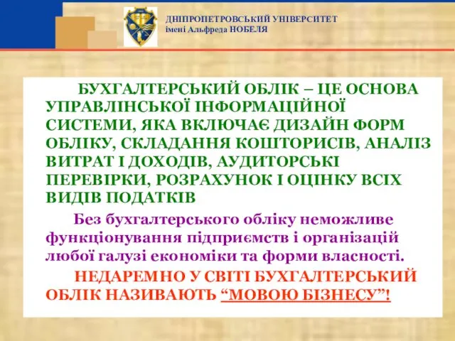 БУХГАЛТЕРСЬКИЙ ОБЛІК – ЦЕ ОСНОВА УПРАВЛІНСЬКОЇ ІНФОРМАЦІЙНОЇ СИСТЕМИ, ЯКА ВКЛЮЧАЄ ДИЗАЙН