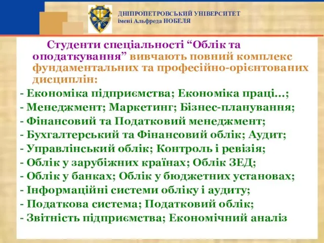 Студенти спеціальності “Облік та оподаткування” вивчають повний комплекс фундаментальних та професійно-орієнтованих