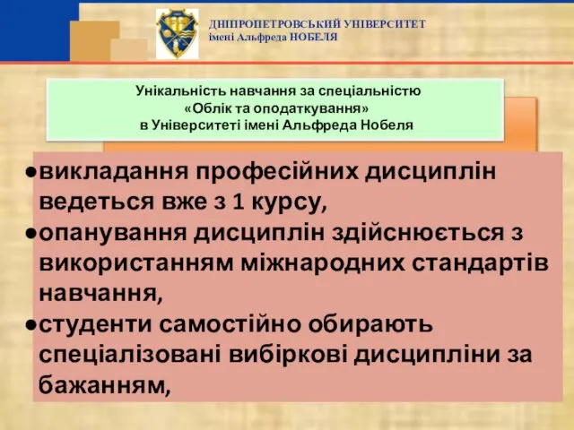 викладання професійних дисциплін ведеться вже з 1 курсу, опанування дисциплін здійснюється