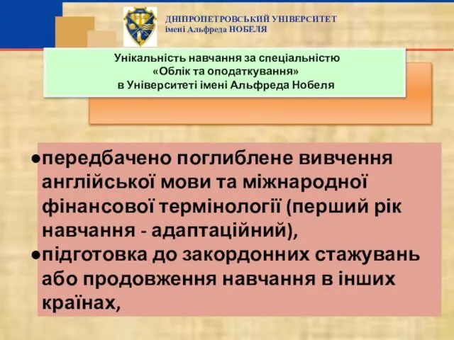 передбачено поглиблене вивчення англійської мови та міжнародної фінансової термінології (перший рік