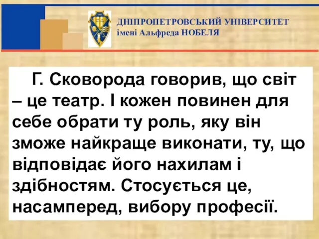 Г. Сковорода говорив, що світ – це театр. І кожен повинен