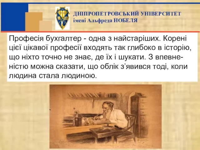 Професія бухгалтер - одна з найстаріших. Корені цієї цікавої професії входять