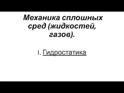 Механика сплошных сред (жидкостей, газов). I. Гидростатика