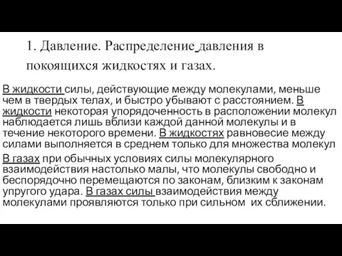 1. Давление. Распределение давления в покоящихся жидкостях и газах. В жидкости