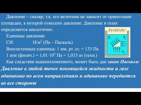 Давление – скаляр, т.к. его величина не зависит от ориентации площадки,