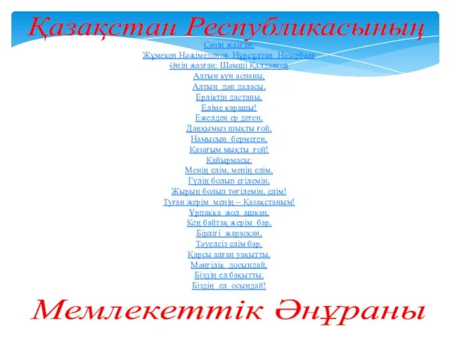 Сөзін жазған: Жұмекен Нәжімеденов, Нұрсұлтан Назарбаев Әнін жазған: Шәмші Қалдаяқов Алтын