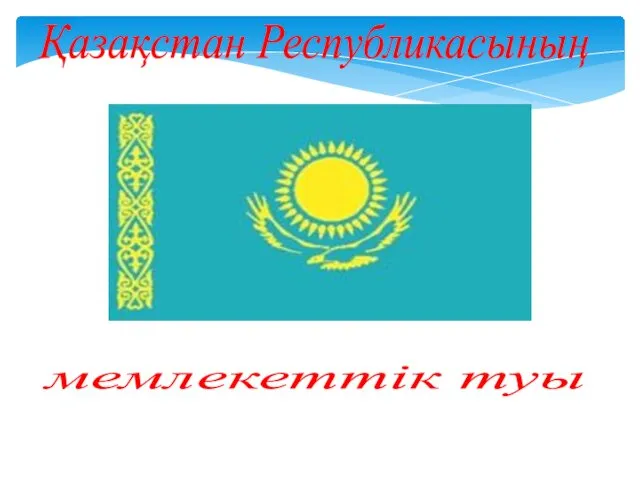 Қазақстан Республикасының мемлекеттік туы