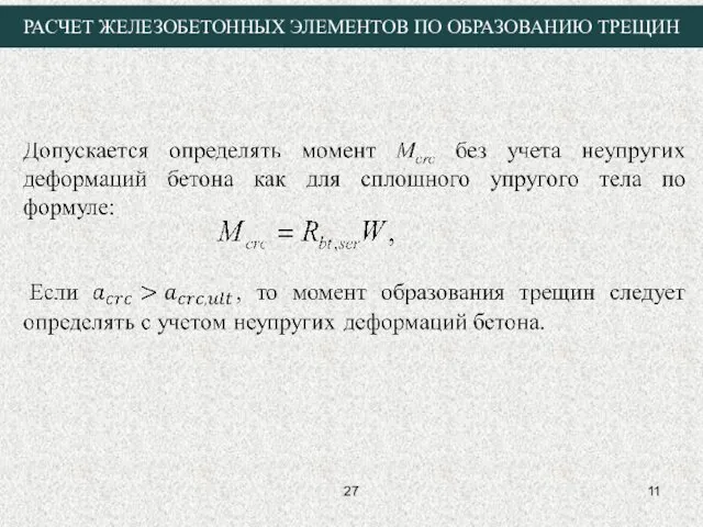 27 РАСЧЕТ ЖЕЛЕЗОБЕТОННЫХ ЭЛЕМЕНТОВ ПО ОБРАЗОВАНИЮ ТРЕЩИН