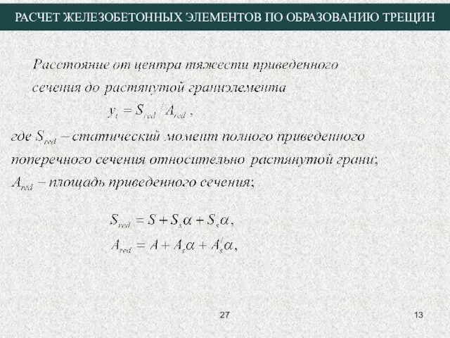 27 РАСЧЕТ ЖЕЛЕЗОБЕТОННЫХ ЭЛЕМЕНТОВ ПО ОБРАЗОВАНИЮ ТРЕЩИН