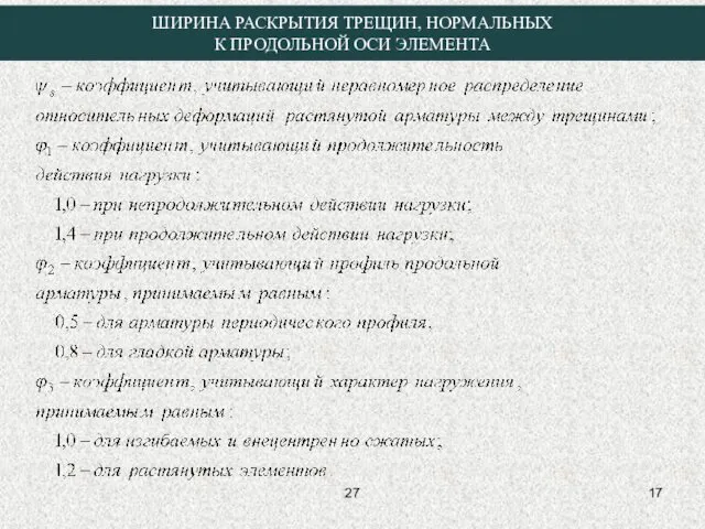 27 ШИРИНА РАСКРЫТИЯ ТРЕЩИН, НОРМАЛЬНЫХ К ПРОДОЛЬНОЙ ОСИ ЭЛЕМЕНТА