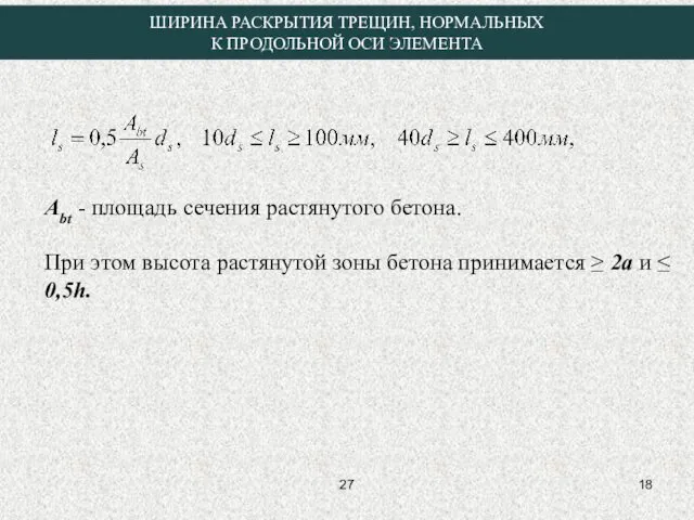 Аbt - площадь сечения растянутого бетона. При этом высота растянутой зоны