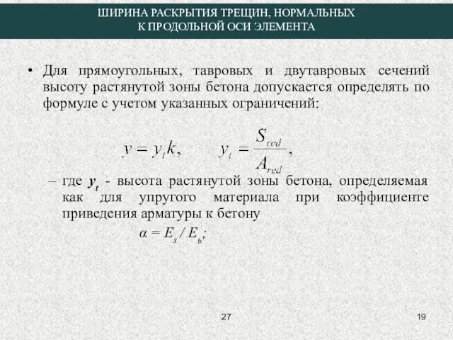 Для прямоугольных, тавровых и двутавровых сечений высоту растянутой зоны бетона допускается