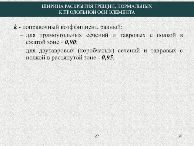 k - поправочный коэффициент, равный: для прямоугольных сечений и тавровых с