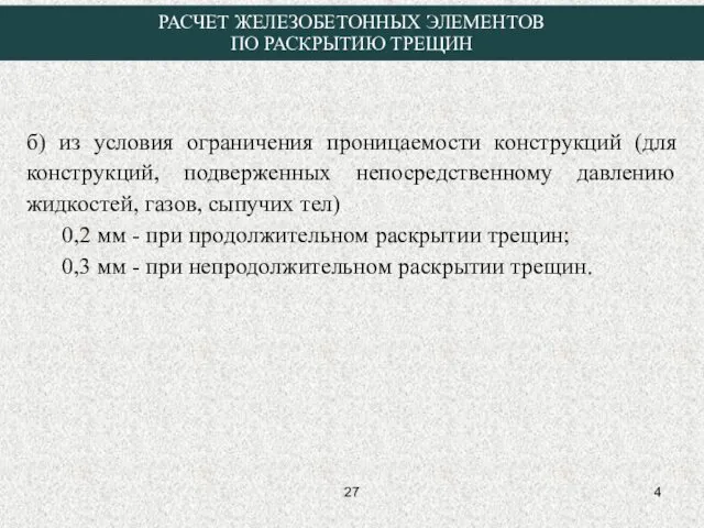 б) из условия ограничения проницаемости конструкций (для конструкций, подверженных непосредственному давлению