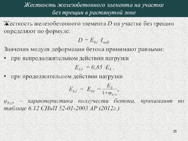 Жесткость железобетонного элемента на участке без трещин в растянутой зоне