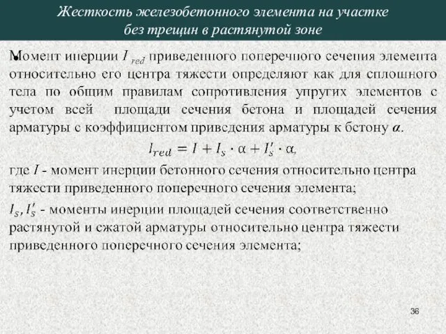 Жесткость железобетонного элемента на участке без трещин в растянутой зоне