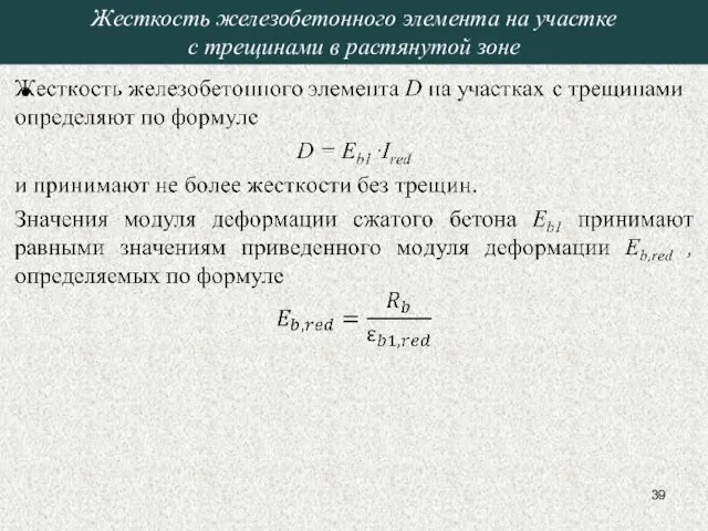 Жесткость железобетонного элемента на участке с трещинами в растянутой зоне