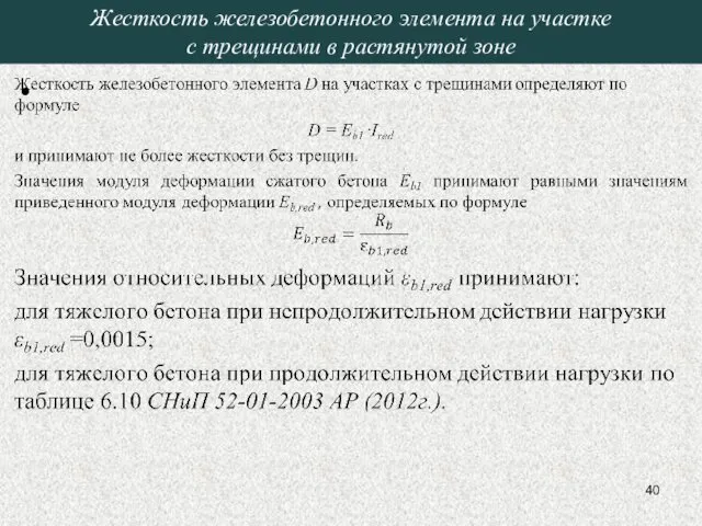 Жесткость железобетонного элемента на участке с трещинами в растянутой зоне