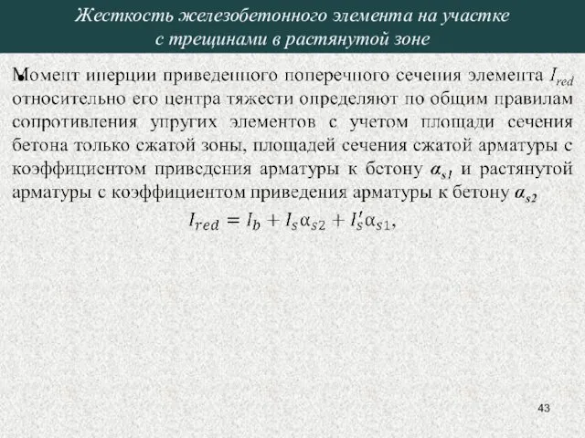 Жесткость железобетонного элемента на участке с трещинами в растянутой зоне