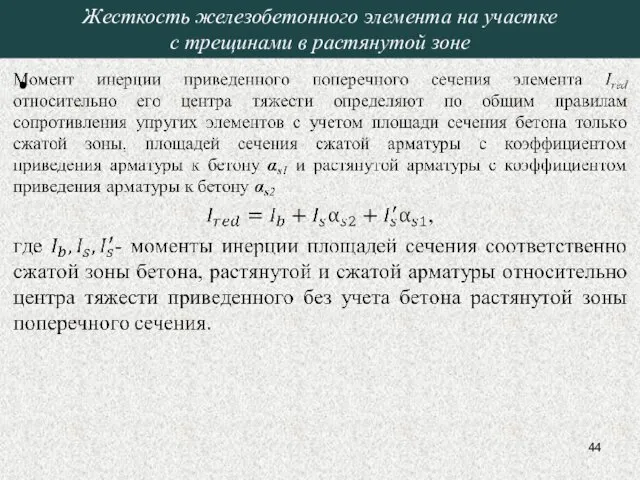 Жесткость железобетонного элемента на участке с трещинами в растянутой зоне