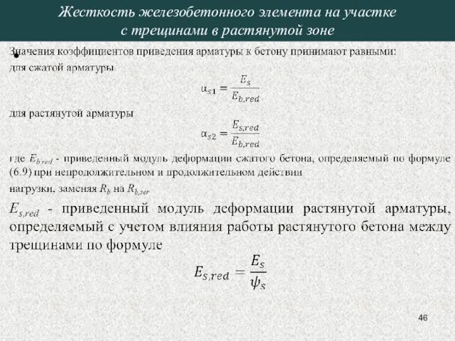 Жесткость железобетонного элемента на участке с трещинами в растянутой зоне